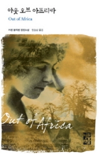 아웃 오브 아프리카(열린책들 세계문학 087)